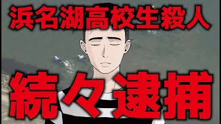 【事件解説】浜名湖 17歳高校生殺人事件、少年犯罪のパターン [upl. by Assirehs]