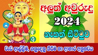 Nakath Sittuwa 2024  වැඩ ඇල්ලීම ගනුදෙනු කිරීම හා ආහාර අනුභවය  Panchanga Litha 2024 [upl. by Etheline]