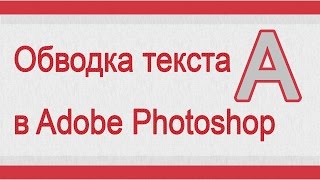 Как сделать обводку текста в Adobe Photoshop [upl. by Annyrb]