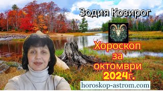 Хороскоп за октомври 2024 г Зодия Козирог Horoscope for October 2024 Capricorn [upl. by Noma]