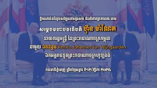 វីដេអូ៖ ខ្លឹមសារនៃជំនួបសម្តែងការគួរសម និងពិភាក្សាការងារ ជាមួយ ឯកឧត្ដម Remco Johannes van Wijngaarden [upl. by Paley]