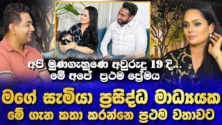 දෙපාරක් පැරදුණු මම ප්‍රථම ප්‍රේමය නිසා දැන් ජීවත්වෙනවා මගේ සැමියා මේ ගැන කතා කරන්නෙ ප්‍රථම වතාවට [upl. by Nomor]