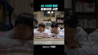 전국에 IQ 공개한 정봉이 응답하라1988 응답하라1988명장면 [upl. by Analram533]