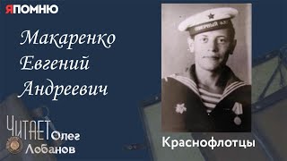 Макаренко Евгений Андреевич Проект quotЯ помнюquot Артема Драбкина Краснофлотцы [upl. by Nedle]