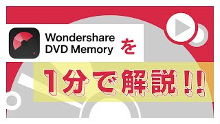 【１分で解説】誰でも簡単にDVD／CD作成！｜Wondershare DVDMemory（DVDメモリー） [upl. by Richards722]