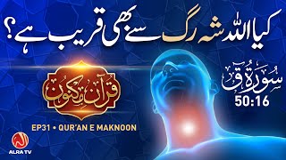 Kya Allah Shahrag Se Qareeb Hai  Surah Qaf 5016 • EP31  Qur’an e Maknoon [upl. by Ellinad]