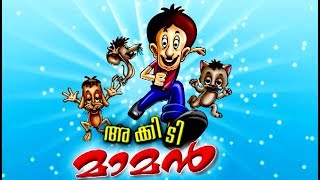 അക്കിടിമാമൻ  Malayalam Animation Cartoon  Malayalam Cartoon For Children [upl. by Ikuy]