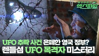 서프라이즈 엑스파일 UFO 추락 사건 은폐한 영국 정부 렌들셤 UFO 목격자 미스터리 서프라이즈 MBC090517방송 [upl. by Hadihsar]