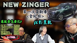 【ZINGER】EP1 牽新車囉，15TZF8速後傳全黑內裝，還有一樣東西像極了BMW [upl. by Bergin]