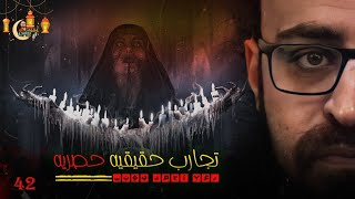 تجارب حقيقيه حصريه 42  رعب أحمد يونس [upl. by Baryram]