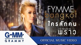 ใครสักคน OSTพราว  ฟิล์ม บงกช 【OFFICIAL MV】 [upl. by Ayahs]