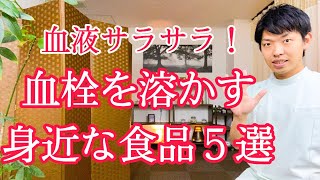 【血栓を溶かす】ドロドロの血管をサラサラにする食べ物と飲み物『国家資格を持ったプロの整体師が解説』 [upl. by Eiro]