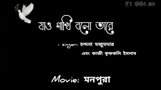 Jao pakhi bolo tare lyricsযাও পাখি বলো তারে  সোনার ও পালঙ্কের ঘরে black screen lyricsbangla song [upl. by Eeral]