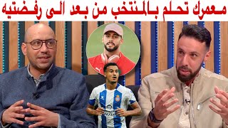 حاتم وأمين حصريا الهيلالي رفض دعوة المنتخب المغربي وبلعروش في دائرة الشك [upl. by Eiroc]