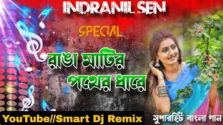 Ranga Matir Pather Dhare  Indranil Sen  Super Bengali Album Song  Hard Dholki Mix [upl. by Larentia]