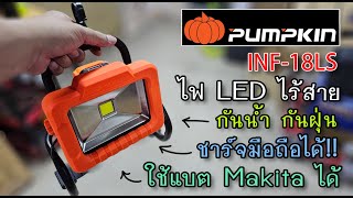 รีวิว ไฟ LED PUMPKIN INF18LS สว่าง 1800 ลูเมน ชาร์จมือถือได้ กันน้ำกันฝุ่น [upl. by Aix]