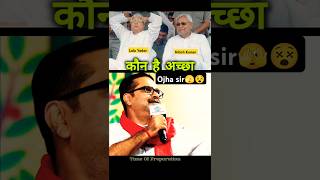 Ojha Sir On Lalu Yadav amp Nitish Kumar🤗 interview ojhasirmotivation ytshorts [upl. by Shaefer]