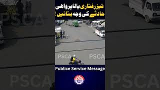 تیزرفتاری یا لاپرواہی حادثے کی وجہ بتائیں [upl. by Adnam858]