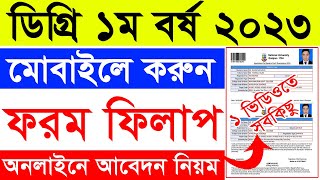 ডিগ্রি ১ম বর্ষ ফরম ফিলাপ করার সঠিক নিয়ম ২০২৩  Degree 1st year form fillup Full Process 2023 [upl. by Cleodell]