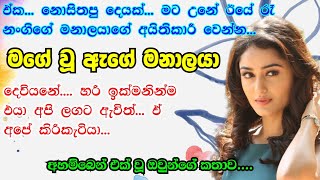 මගේ වූ ඇගේ මනාලයා  ඒ කියන්නේ මට දරුවෙක් ලැබෙන්නද  ආදරණීය කතාවක්  sinhala nawakatha [upl. by Karry52]