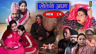 Sauteni Aama  सौतेनी आमा  Episode 81  Social Serial  February 26 2023 [upl. by Wenonah]