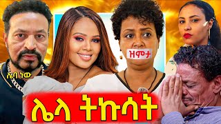 🛑ዮኒ ማኛ ያወጣው የባለትዳሮቹ ገነት እና ረ\ፕ ሙሉጌታ ጀዋሬ ጨለማ ታሪክያልተሰማው የዘቢባ ባል የመጣበት ሚስጥርTneshewa mahder [upl. by Atinnek]