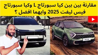 مقارنة كيا سبورتاج L 2025 وكيا سبورتاج 2025 فيس ليفت الجديدة وايهما افضل ؟ [upl. by Ainesey]