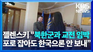 젤렌스키 대통령 “북한군과 교전 임박…포로 잡아도 한국으론 안 보내”  KBS 20241101 [upl. by Crispin]