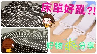 【好物】床單易亂點算好 Prevent Sheets From Slipping Off The Bed [upl. by Koser]