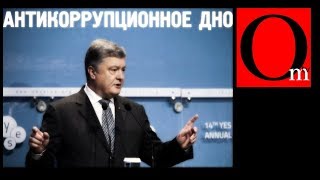 Антикоррупционное ДНО обновленной Украины [upl. by Htebaile]