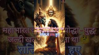 महाभारत का कोनसा योद्धा  युद्ध जल्दी खत्म कर सकता था 🤔😱😳  mahabharat krishna shorts facts [upl. by Mandych549]