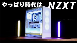 【知らないと損】かっこいいゲーミングPCを組むならNZXTを選ぶべき理由 [upl. by Deden]