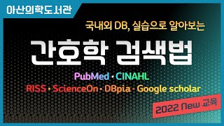 간호학 검색법 실습으로 알아보는 국내외DB 검색PubMed CINAHL RISS SciencOn DBpia Google scholar 2022518 정기교육 [upl. by Emlyn634]