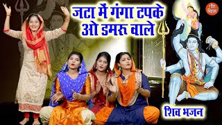 जटा में गंगा टपके ओ डमरू वाले  Jata Mein Ganga Tapke Damru Wale  Shiv Bhajan  Bholenath Bhajan [upl. by Lleumas]