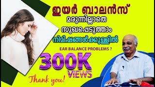 ഇയർ ബാലൻസ് മരുന്നില്ലാതെ സുഖപ്പെടുത്താം  Ear Balance problemVertigo [upl. by Esmond]