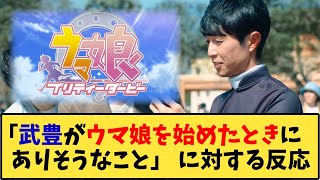 【ウマ娘】「武豊がウマ娘を始めたときにありそうなこと」に対する反応【反応集】 [upl. by Htims802]