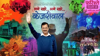 लगे रहो केजरीवाल  Lage Raho Kejriwal  Official Song [upl. by Nidya]