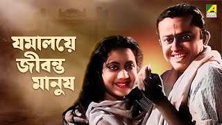 Jamalaye Jibanta Manush  Bengali Full Movie  Bhanu Bandopadhyay  Jahor Roy [upl. by Brotherson]