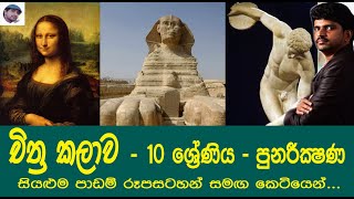 Grade 10 Art Revision  10 ශ්‍රේණිය චිත්‍ර කලාව පුනරීක්ෂණ  සාමාන්‍ය පෙළ චිත්‍ර කලාව  Art Sinhala [upl. by Ailegave]