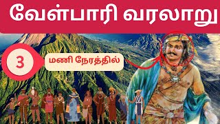 வேள்பாரி  VELPARI FULL STORY IN 3 HOURS  Jenis Amalraj [upl. by Nayt677]