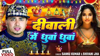 Happy Diwali  दीपावली 2024 Video  Sannu Kumar  Diwali Song  Dipawali Ke Gana  Dipawali Ka Gana [upl. by Carma]