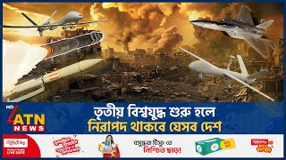 তৃতীয় বিশ্বযুদ্ধ শুরু হলে নিরাপদ থাকবে যেসব দেশ  Third World War  Safe Country  ATN News [upl. by Quinta]