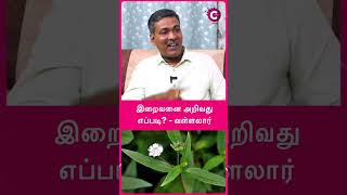 Who is God according to Vallalar  Vallalar History in Tamil  Ka Parthipan shorts shortsvideo [upl. by Ahsitel]