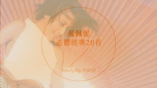 戴佩妮必聽經典20首  Penny Tai TOP20 [upl. by Esther]