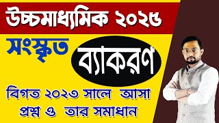 class 12 Sanskrit grammar previous year question solve 2023  বিগত বছরের সংস্কৃত ব্যাকরণ 2023 [upl. by Eniamart]