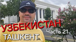 УЗБЕКИСТАН  ТАШКЕНТ  UZBEKISTAN  TASHKENT  50 ЛЕТ ГОСТИНИЦЫ УЗБЕКИСТАН  ЧАСТЬ 2️⃣1️⃣ [upl. by Rayna812]