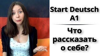 1 Как подготовиться к экзамену Start Deutsch A1 Немецкий Устная часть Рассказ о себе [upl. by Aurie724]