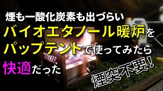 煙も一酸化炭素も出づらいバイオエタノール暖炉をパップテントで使ってみた。（不完全燃焼すると一酸化炭素は発生します） [upl. by Feigin861]