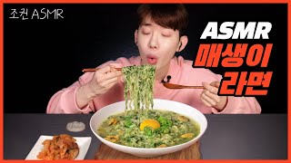 ENG 조권 ASMR 조권의 봄날이라면매생이 라면 꿀조합 리얼사운드 🌿🍜 Mukbang ASMR Real Sound [upl. by Ispep663]