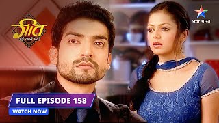 FULL EPISODE 158  Kya Geet ko maaf karega Maan  Geet Hui Sabse Parayi starbharat [upl. by Fitalludba209]